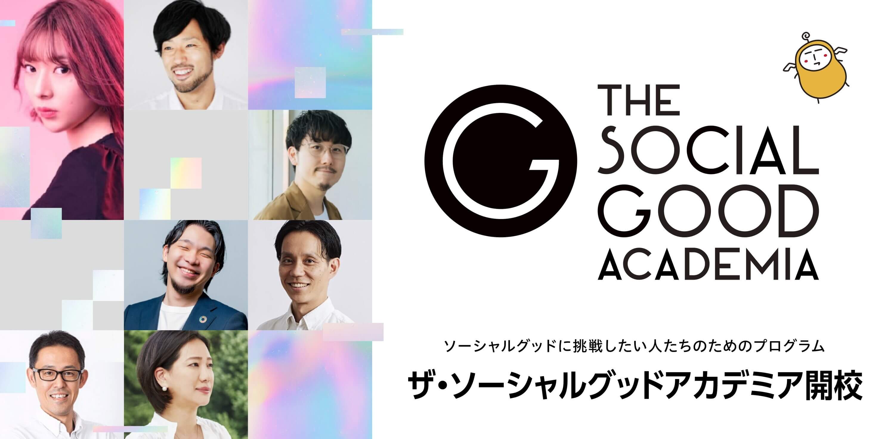 THE SOCIAL GOOD ACADEMIA ソーシャルグッドに挑戦したい人たちのためのプログラム ザ・ソーシャルグッドアカデミア開校